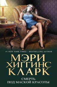 Обложка книги Смерть под маской красоты