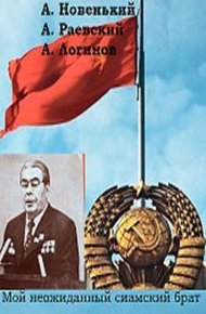 Обложка книги Мой неожиданный сиамский брат