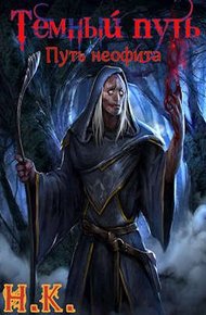 Обложка книги Путь неофита