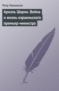 Обложка книги Ариэль Шарон. Война и жизнь израильского премьер-министра
