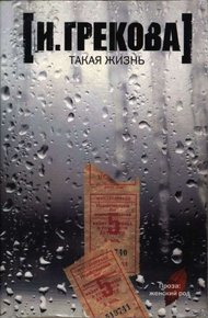 Обложка книги Такая жизнь