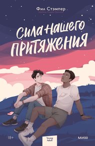 Обложка книги Сила нашего притяжения