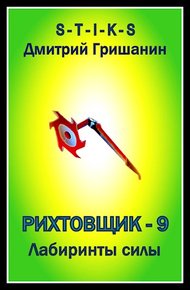 Обложка книги Лабиринты силы