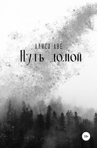 Обложка книги Путь домой