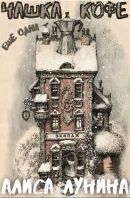 Обложка книги Еще одна чашка кофе
