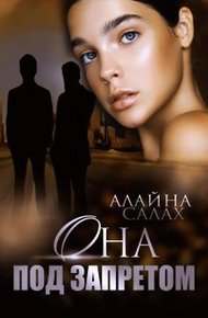 Обложка книги Она под запретом