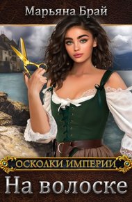 Обложка книги На волоске