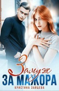 Обложка книги Замуж за мажора (СИ)