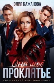 Обложка книги Они моё проклятье