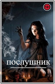 Обложка книги Послушник