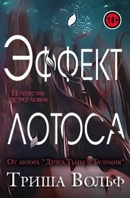Обложка книги Эффект Лотоса