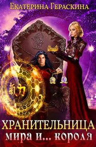 Обложка книги Хранительница мира и... короля