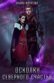Обложка книги Осколки Северного Счастья. Том 2