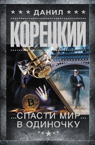 Обложка книги Спасти мир в одиночку