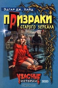 Обложка книги Призраки старого зеркала