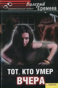 Обложка книги Тот, кто умер вчера