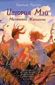 Обложка книги История Мэй. Маленькой Женщины