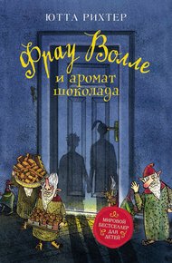 Обложка книги Фрау Волле и аромат шоколада