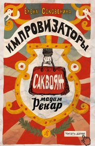 Обложка книги Импровизаторы. Саквояж мадам Ренар