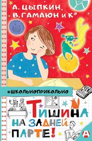 Обложка книги Тишина на задней парте!