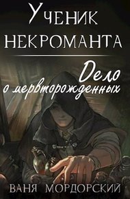 Обложка книги Ученик некроманта