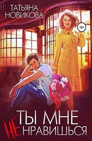 Обложка книги Ты мне не нравишься