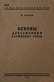 Обложка книги Основы дрессировки служебных собак