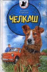 Обложка книги Челкаш