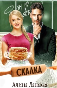Скалка