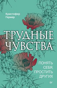 Обложка книги Трудные чувства. Понять себя, простить других