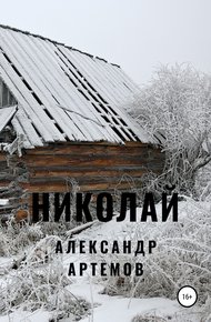 Обложка книги Николай