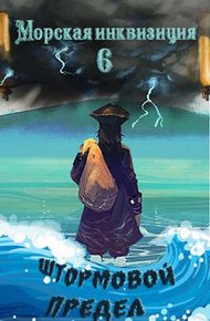 Обложка книги Штормовой предел