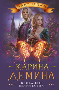 Обложка книги Вдова его величества (litres)