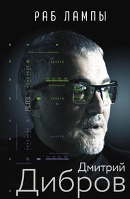 Обложка книги Раб лампы