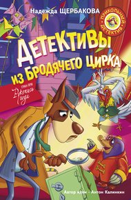 Обложка книги Детективы из Бродячего цирка