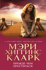 Обложка книги Прежде чем проститься