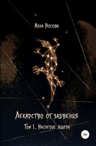 Обложка книги Лекарство от забвения. Том 1. Наследие Ящера