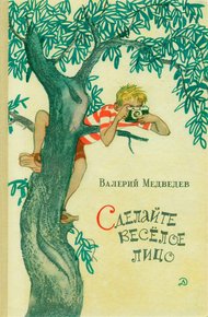 Обложка книги Сделайте весёлое лицо. И повести, и рассказы, и пьесы