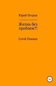 Обложка книги Жизнь без проблем?! COVID-паника
