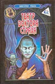 Обложка книги Театр доктора Страха