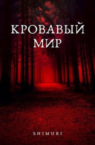 Обложка книги Кровавый мир