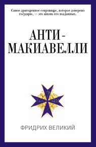 Обложка книги Анти-Макиавелли, или Опыт возражения на Макиавеллиеву науку об образе государственного правления