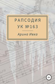 Обложка книги Рапсодия УК №163