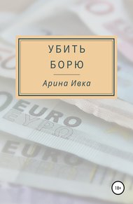 Обложка книги Убить Борю
