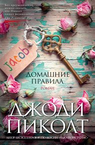 Обложка книги Домашние правила