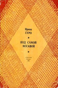 Обложка книги Под самой Москвой