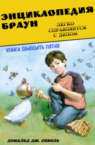 Энциклопедия Браун легко справляется с делом