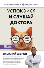 Обложка книги Успокойся и слушай доктора