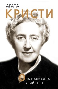 Обложка книги Агата Кристи. Она написала убийство