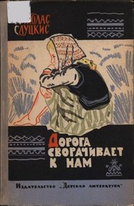 Обложка книги Дорога сворачивает к нам